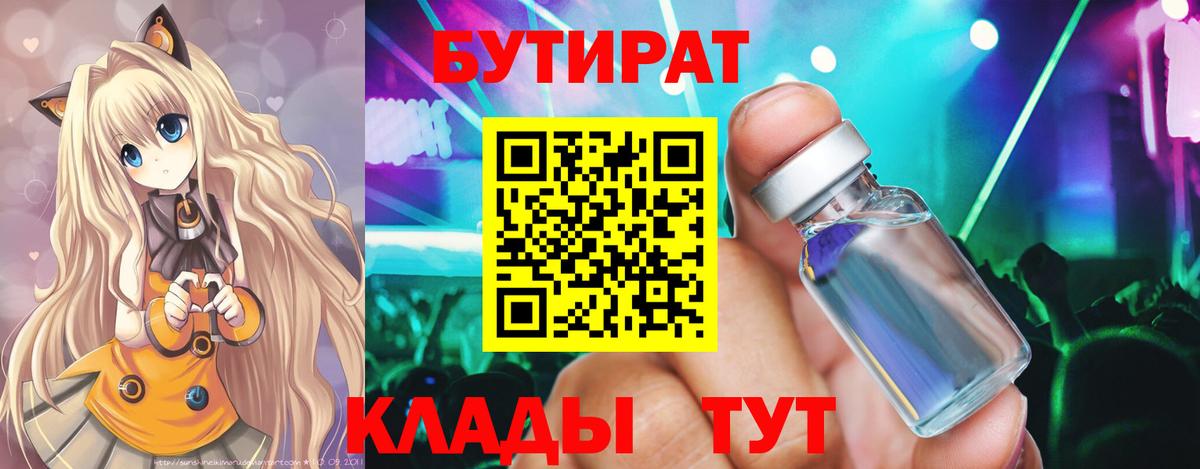 Бутират Butirat Красногорск